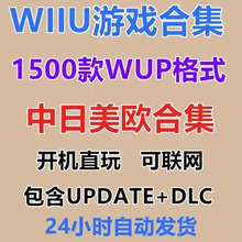 WIIU游戏合集下载 中文版塞尔达wup格式游戏怀旧