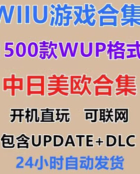 WIIU游戏合集下载 中文版塞尔达wup格式游戏怀旧