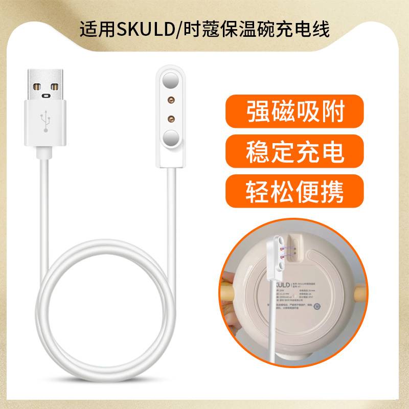 适用时蔻保温碗充电器线SKULD儿童婴儿免注水智能加热碗磁吸充电
