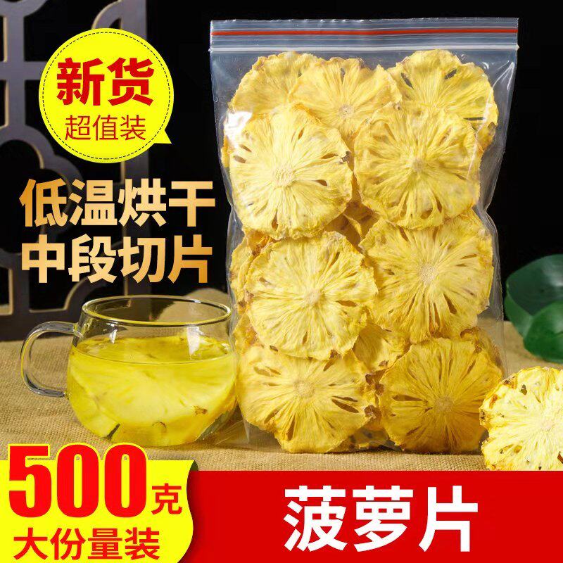菠萝干片散装500g原味凤梨干片纯手工水果茶果脯干泡水泡茶花果茶