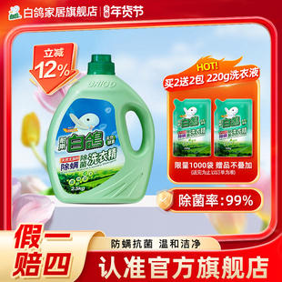 白鸽浓缩洗衣液除螨除菌浓缩洗衣精温和去污官方旗舰店正品去污渍