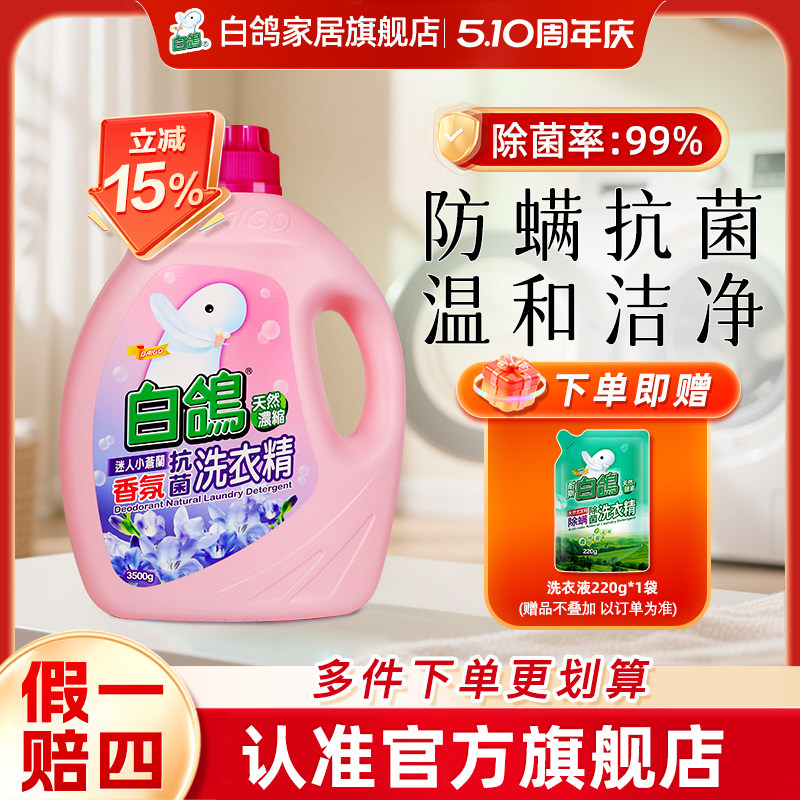 白鸽洗衣精迷人小苍兰防螨抗菌台湾进口正品旗舰店浓缩7斤装3500g