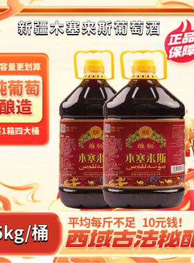 新疆葡萄酒木塞来斯4.6L桶装穆萨莱思纯葡萄酿造半甜型正品保证