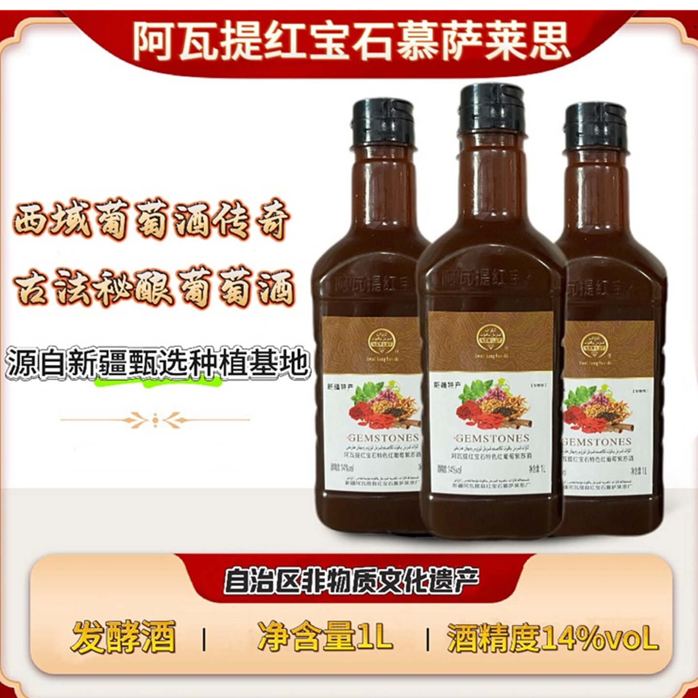 阿瓦提红宝石穆萨莱思葡萄酒特色红葡萄紫苏酒1升装14度新疆礼物