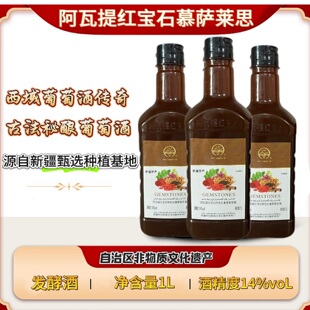 阿瓦提红宝石穆萨莱思葡萄酒特色红葡萄紫苏酒1升装14度新疆礼物