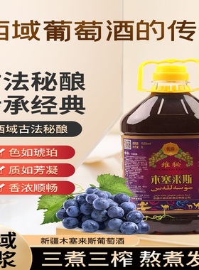 新疆葡萄酒木塞来斯纯葡萄酿制3L桶装穆萨莱思半甜型阿克苏直发