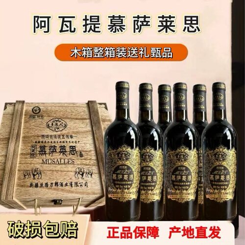 阿瓦提穆萨莱思葡萄酒木箱装