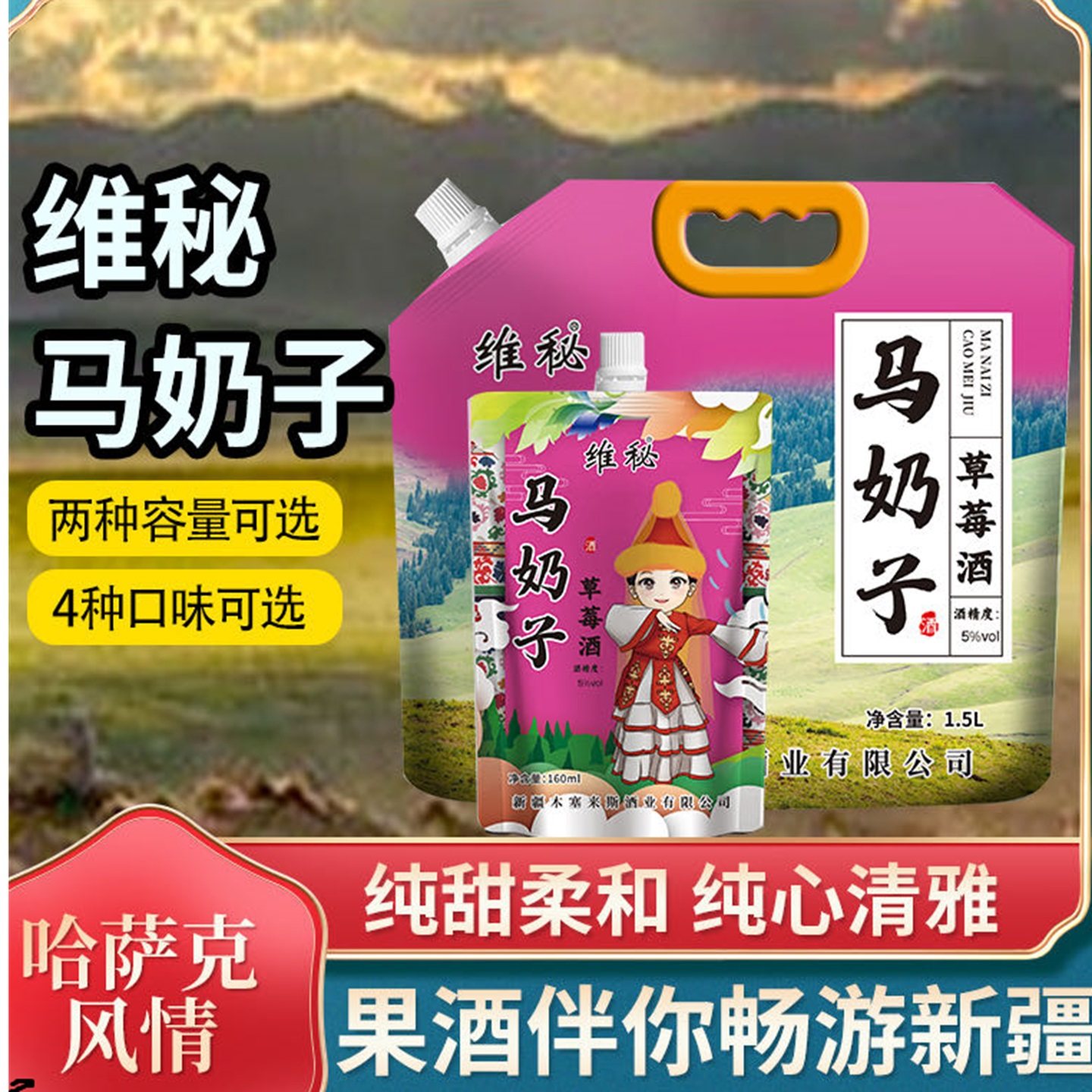 新疆特产马奶酒低度果酒微醺高颜值马奶酿造奶香浓郁1500ml/袋