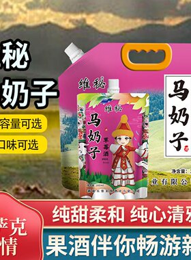 新疆马奶酒1500ml大袋装奶香浓郁