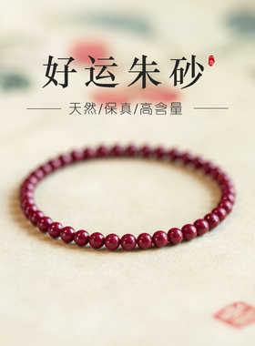 朱砂手串正品天然红色手链转运珠本命年护身符4mm女款马年红手绳
