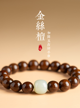 金丝檀女国风转运珠和田玉沉香盘玩檀木文玩手串男檀香佛珠手链