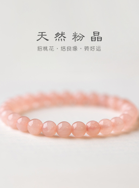 粉红色水晶粉水晶手链女款招桃花转运珠天然少女心手串ins 超仙