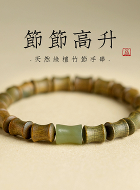 天然绿檀木手串节节高升和田玉竹节转运珠手链男女复古文艺范藏式