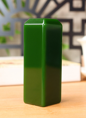 天然和田玉碧玉印章玉料姓名章书画书法藏书印玺篆刻文房镇尺把件