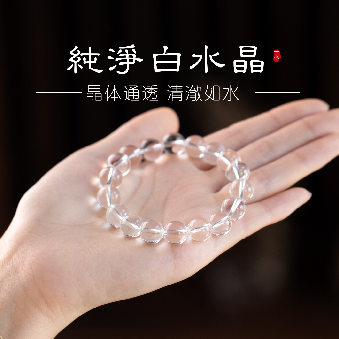 白水晶手链天然玉石玛瑙手串新中式女生转运串珠徐艺洋同款凝露