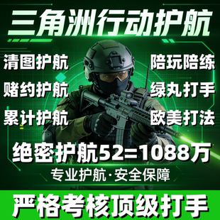 三角洲护航绝密航天陪玩清图赌红非洲之心海洋之泪电脑端手游护航