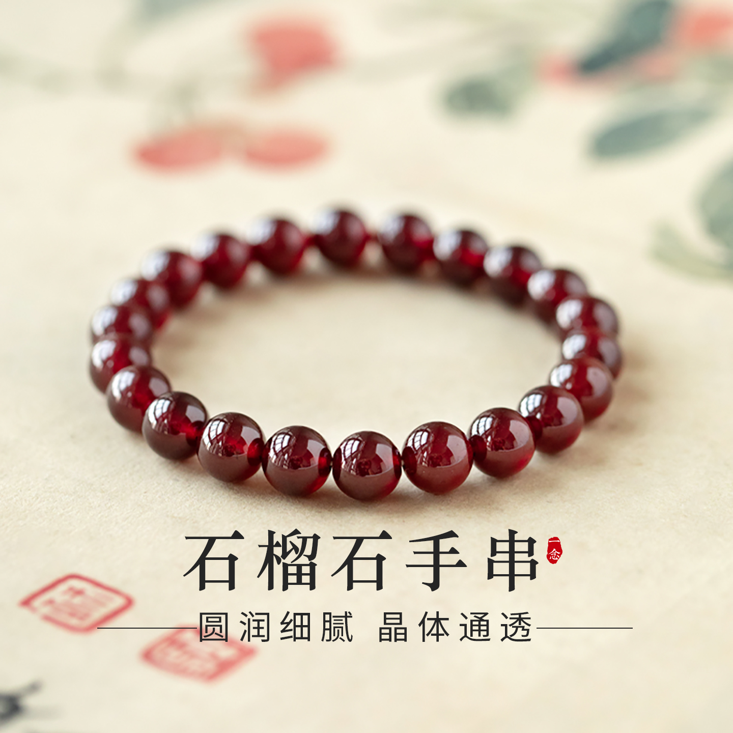 石榴石手串8mm单圈女款纯天然原石配饰好运手链高级感酒红色串珠