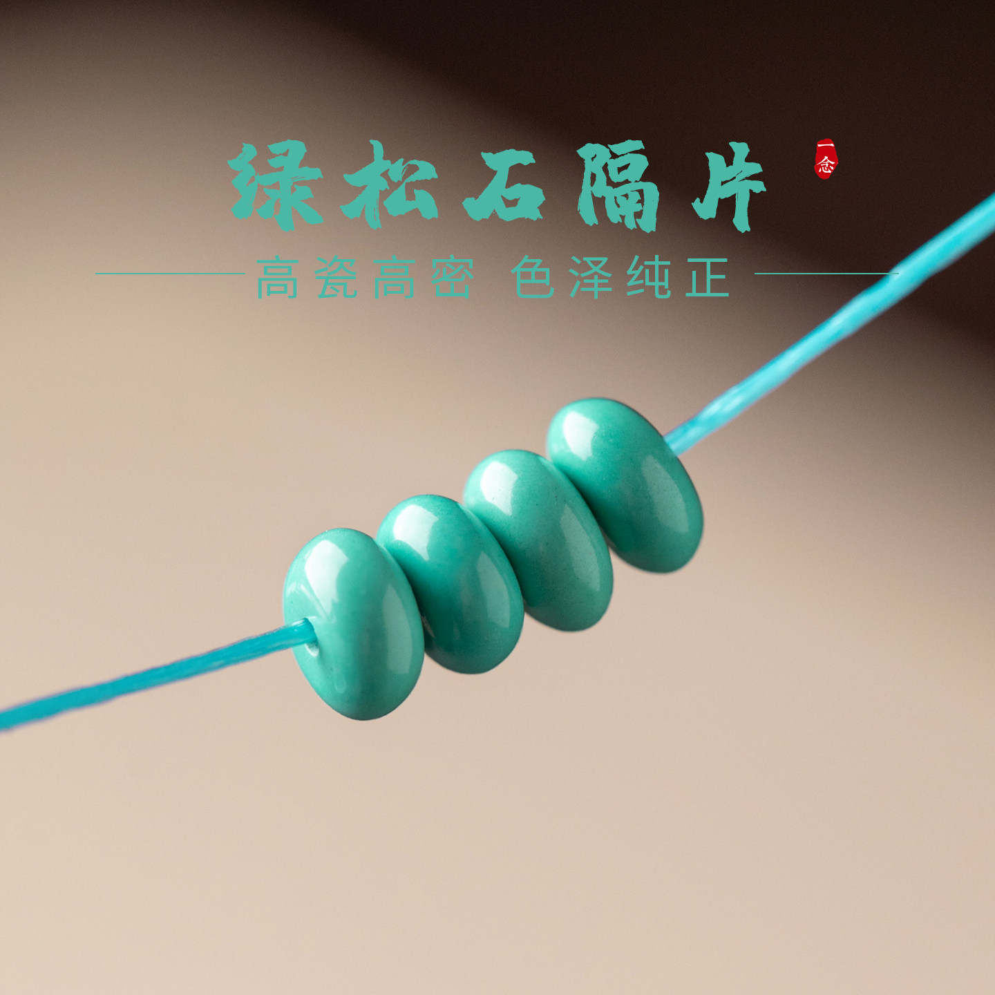 手串配珠湖北绿松石隔片散珠隔珠垫片文玩手链配饰单珠diy配件