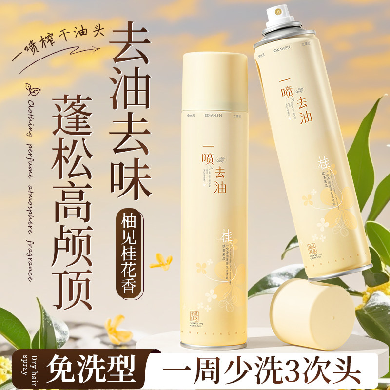 干发喷雾去油蓬松控油空