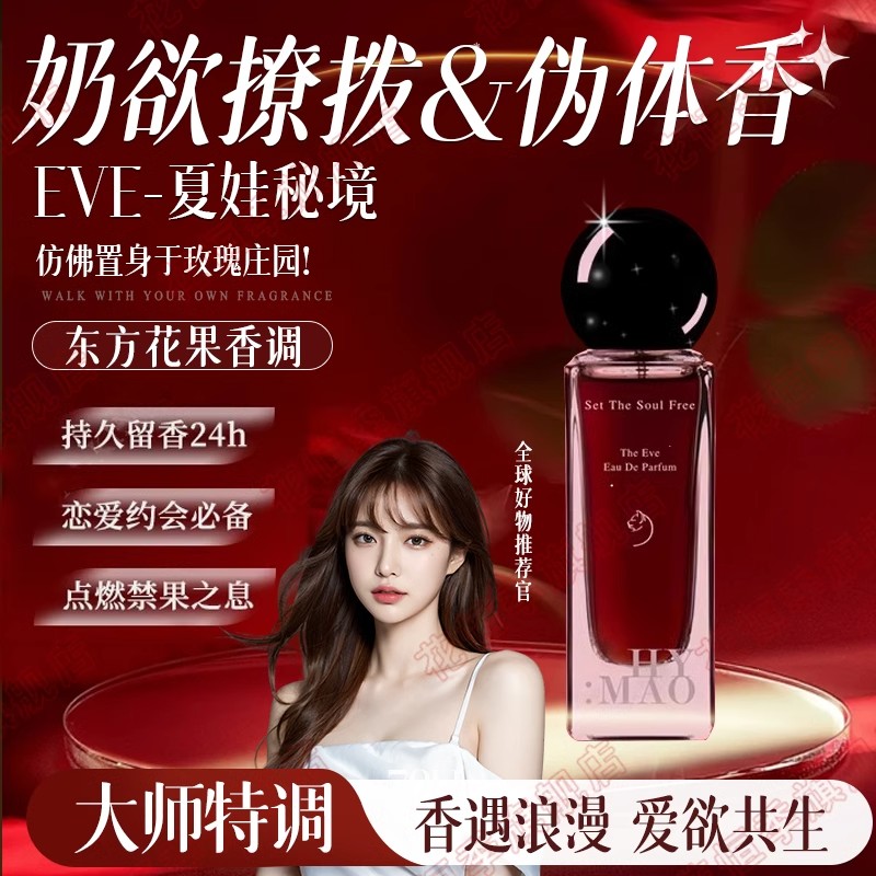 韦雪同款！纯欲诱人夏娃香水女士持久留淡香玫瑰香72小时正品
