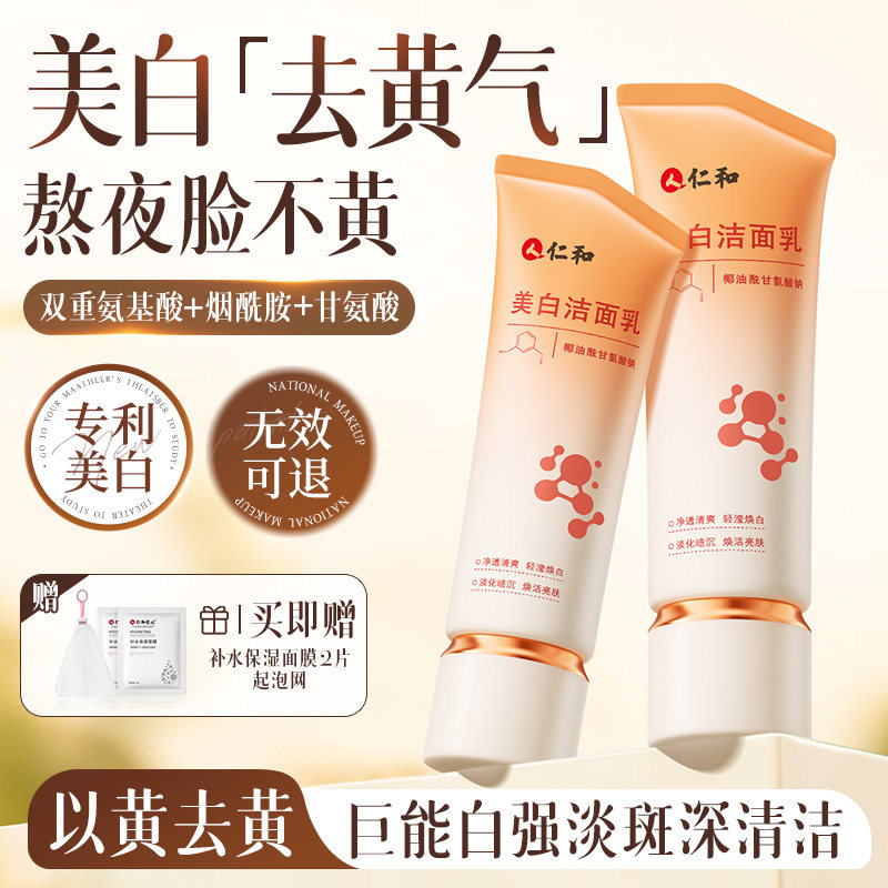 仁和匠心美白洗面奶女淡图片