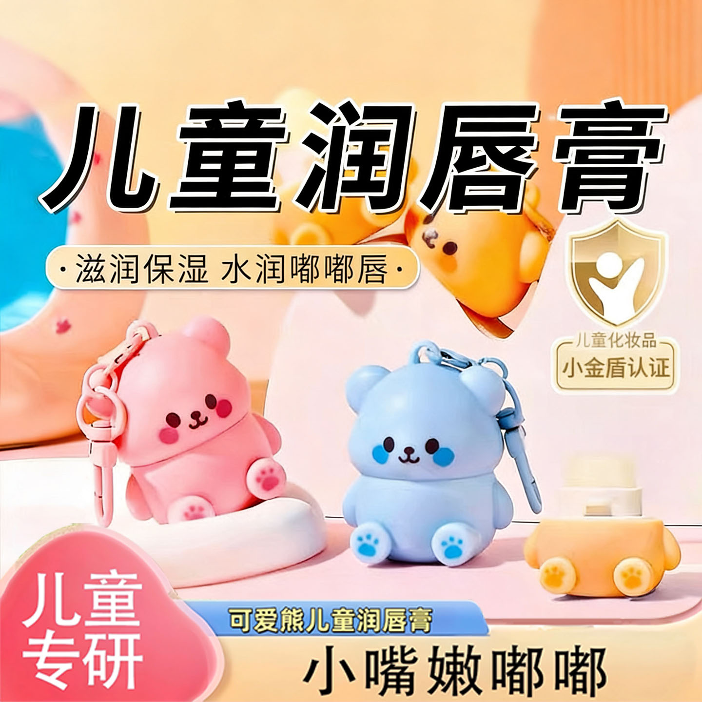 卡通儿童专用润唇膏保湿