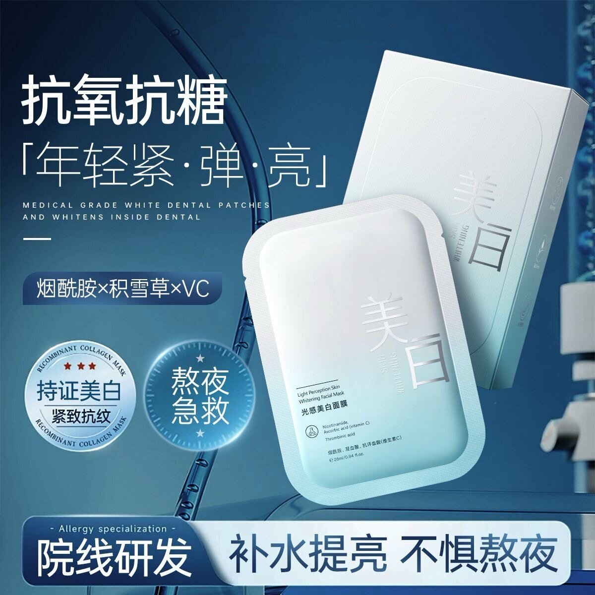 美白淡斑贴片面膜补水提