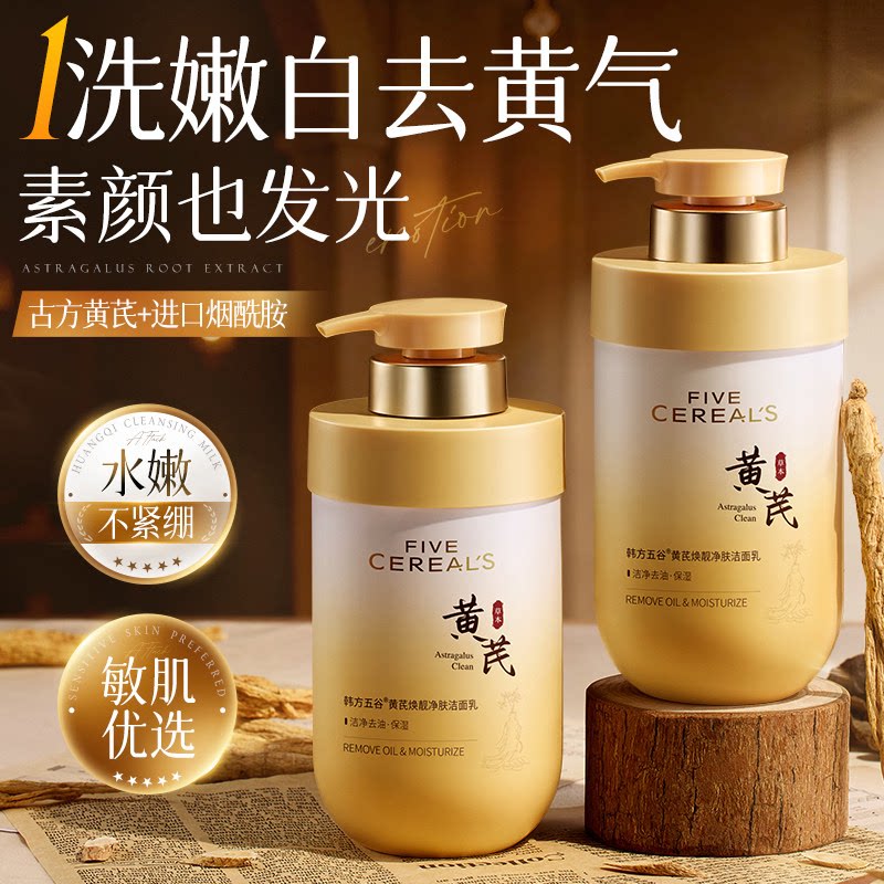 黄芪美白洗面奶控油淡斑