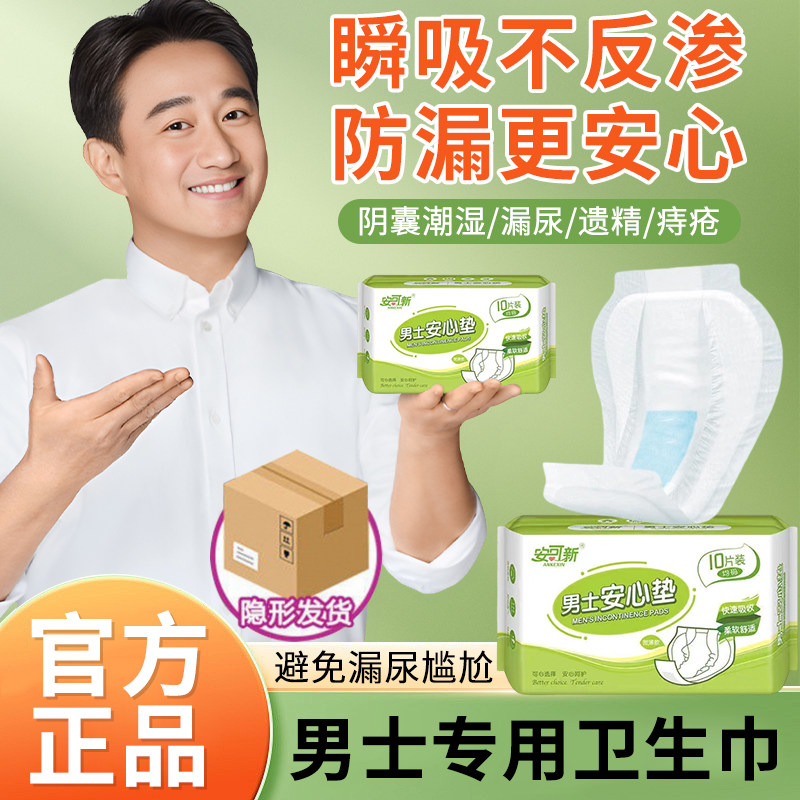 男士卫生棉漏尿专用护垫