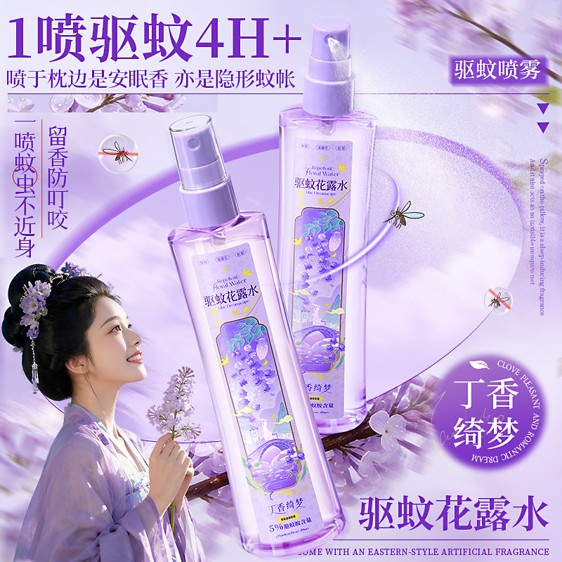 驱蚊花露水蚊不叮喷雾香