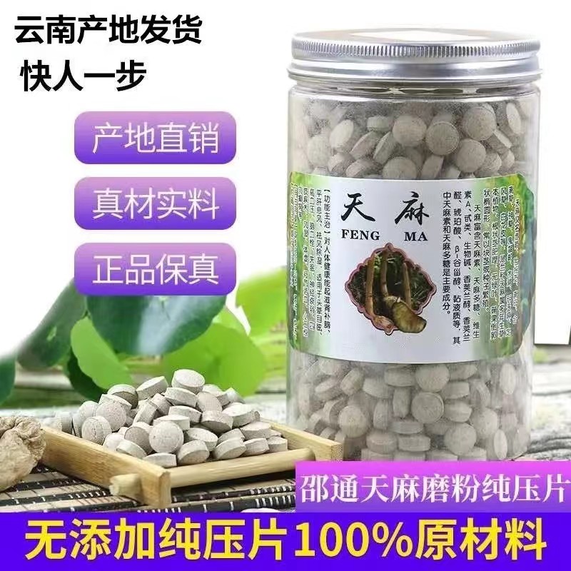 云南天麻粉压片特级新鲜天麻片500克250克云南昭通小草坝天麻包邮