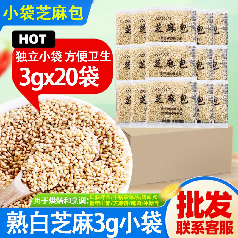 白芝麻小包小袋炒香酥脆烘焙四川