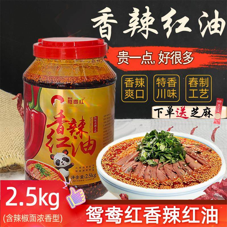 鸳鸯红香辣红油2.5kg四川辣椒油家用拌菜凉皮凉菜调料微辣包邮,粮油调味/速食/干货/烘焙,辣椒酱,淘宝优惠券,粉丝福利购,淘宝优惠卷