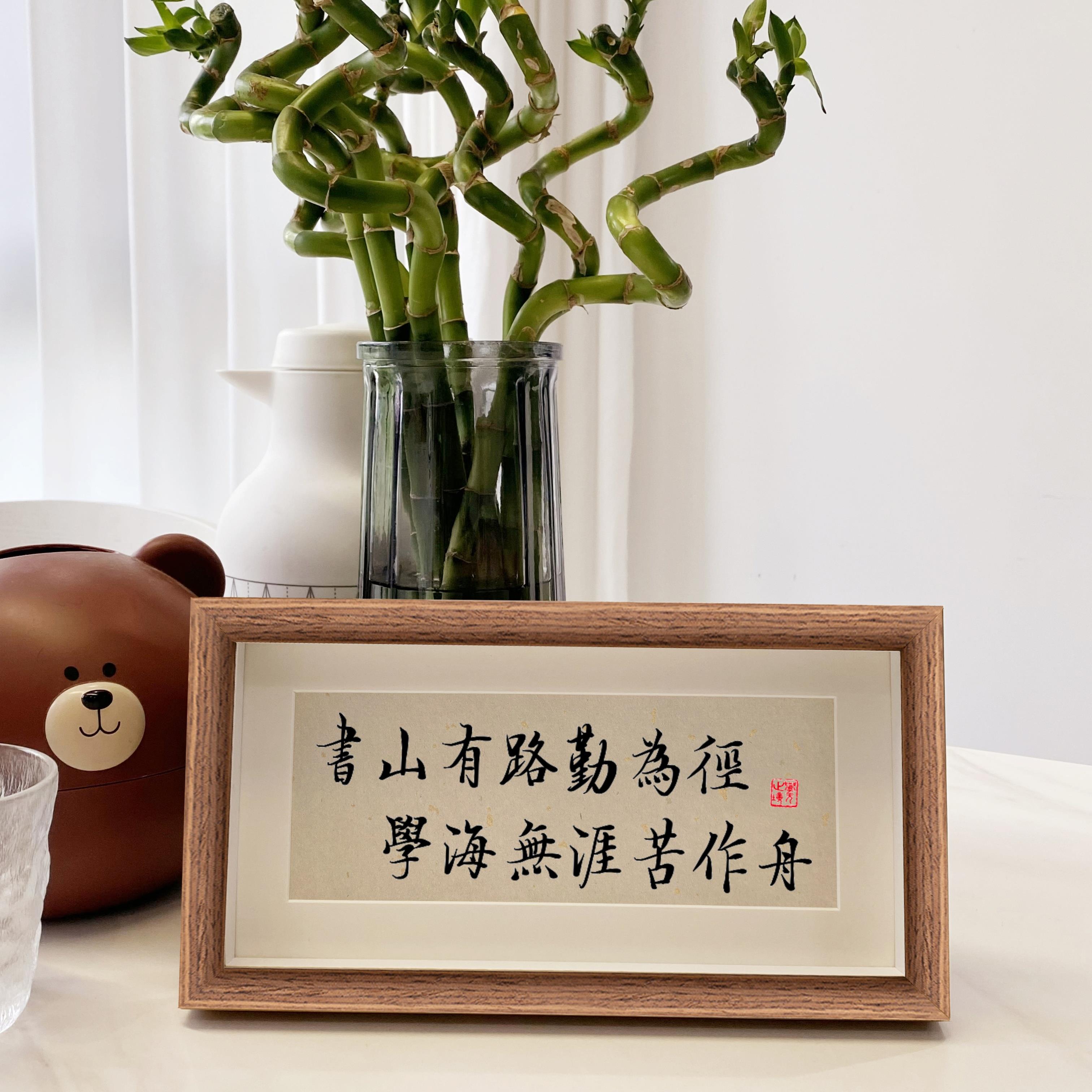 书山有路勤为径学海无涯苦作舟书法挂画座右铭学习励志摆台真玻璃