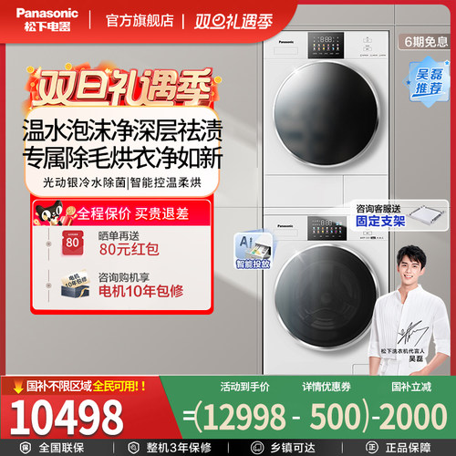 松下白月光4.0Ultra洗烘套装
