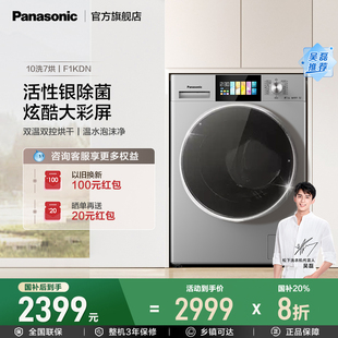松下官方洗衣機家用全自動滾筒10kg洗烘一體除菌除螨XQG100 F1KDN