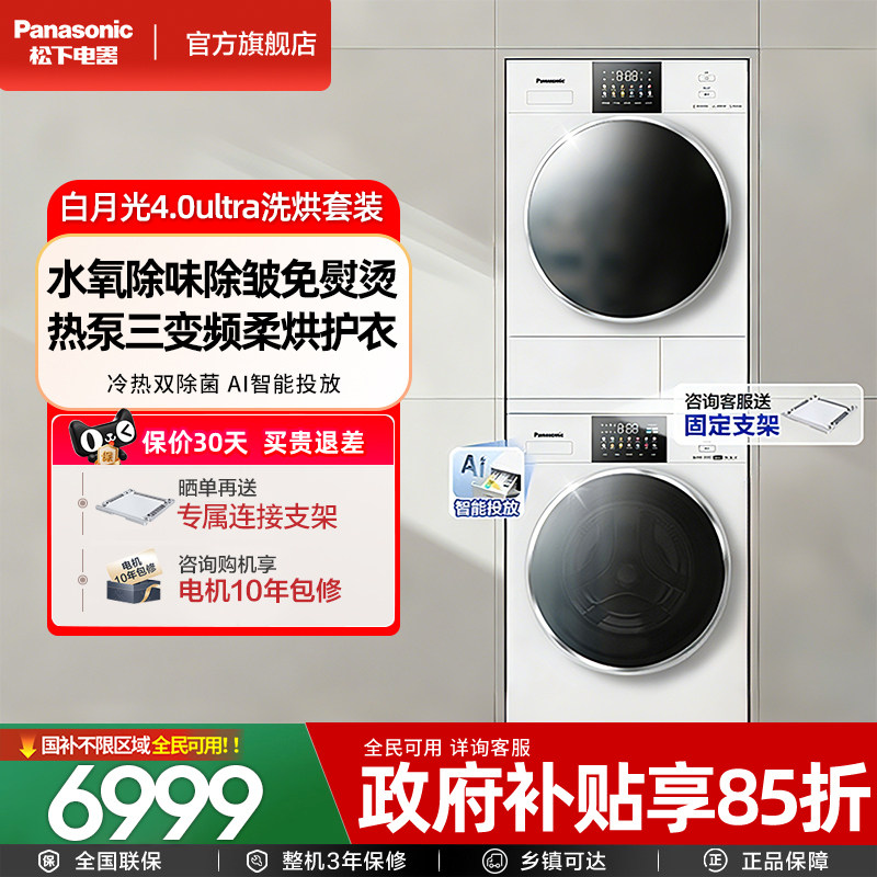 松下白月光4.0Ultra洗烘套装