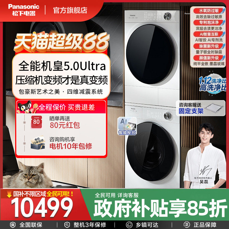 [新品]松下白月光5.0Ultra洗烘套装10KG家用智投洗衣机除毛防过敏