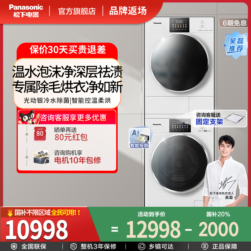 松下白月光4.0Ultra洗烘套装