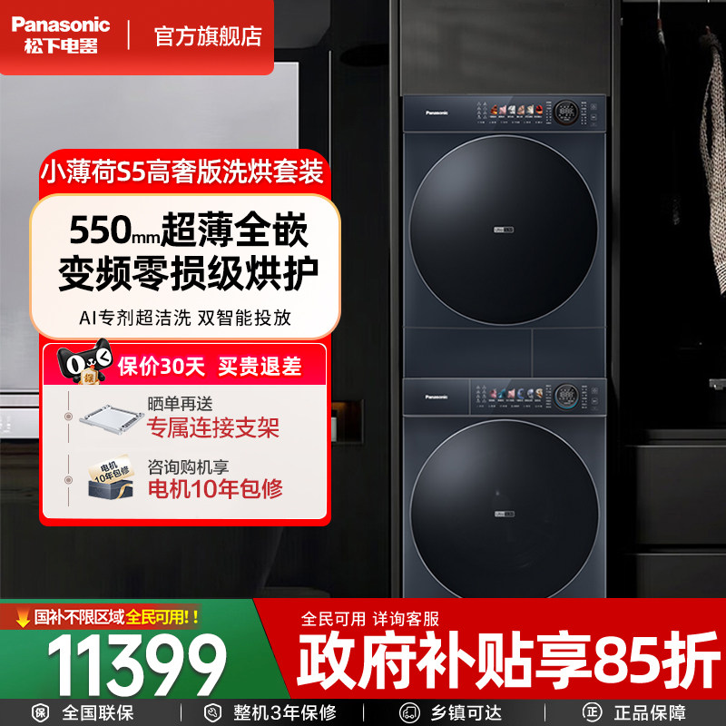 [超薄全嵌]松下新品小薄荷S5洗烘套装10kg双智投洗衣机烘干机组合