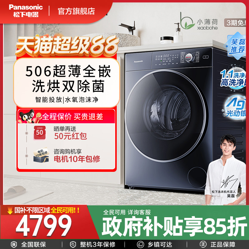 松下超薄洗烘一体洗衣机全自动滚筒家用以旧换新补贴XQG100-M1FDM