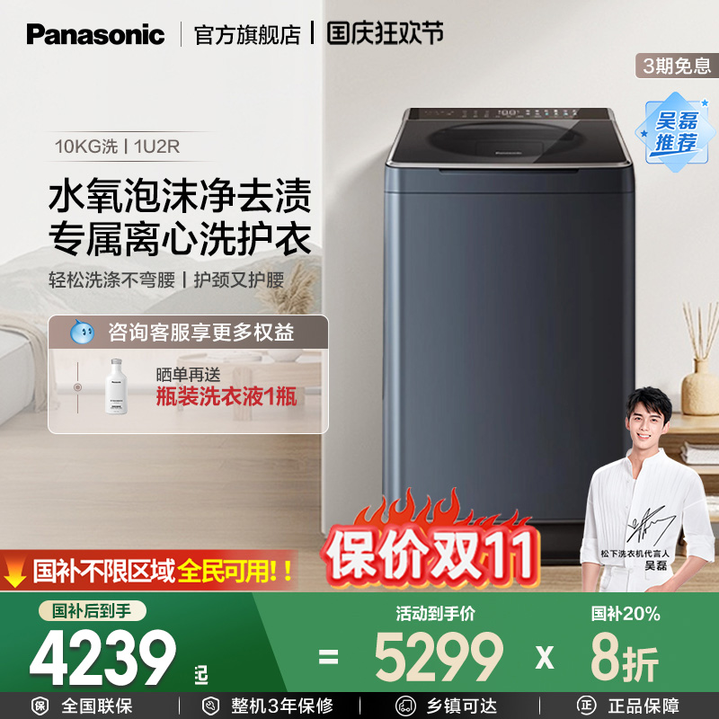 松下10公斤不弯腰波轮家用全自动洗衣机以旧换新补贴XQB100-1U2R