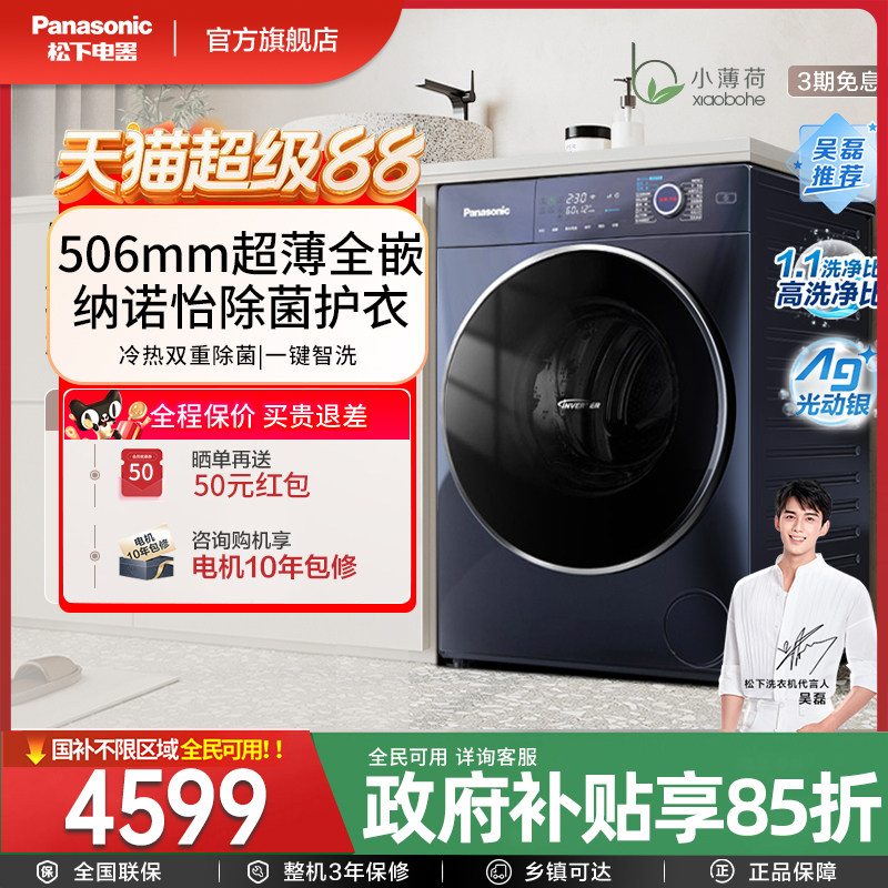 松下10kg小薄荷超薄滚筒洗衣机洗烘一体以旧换新补贴XQG100-M2RA5