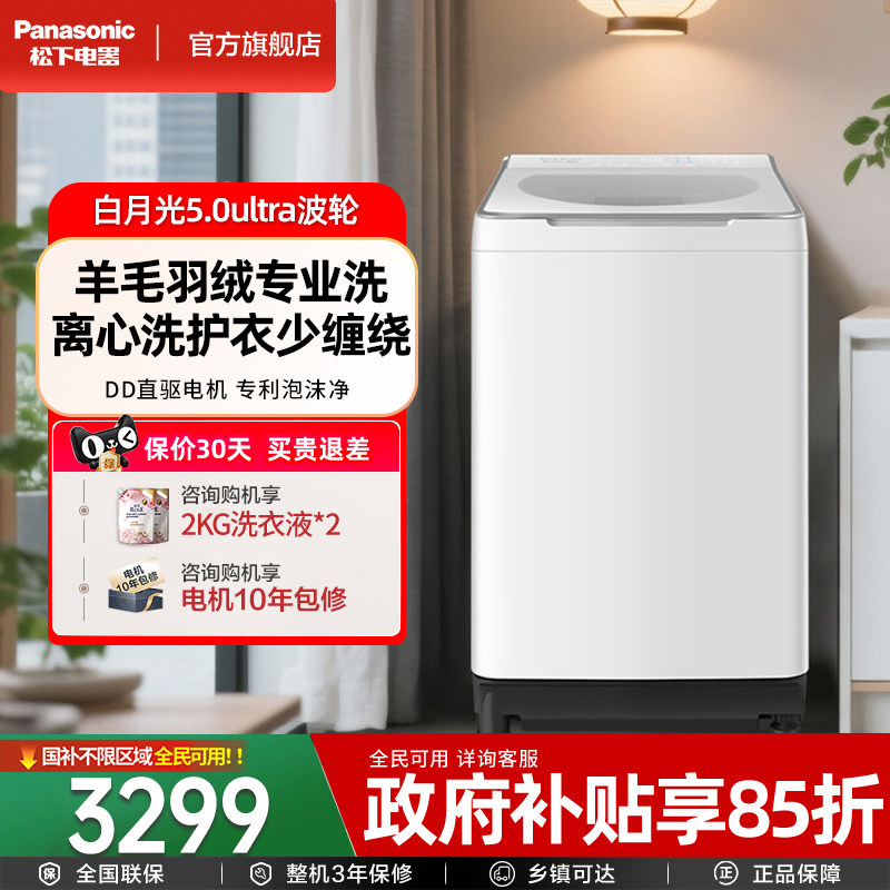 [新品不弯腰官方旗舰]松下白月光洗衣机波轮全自动家用变频U5R1