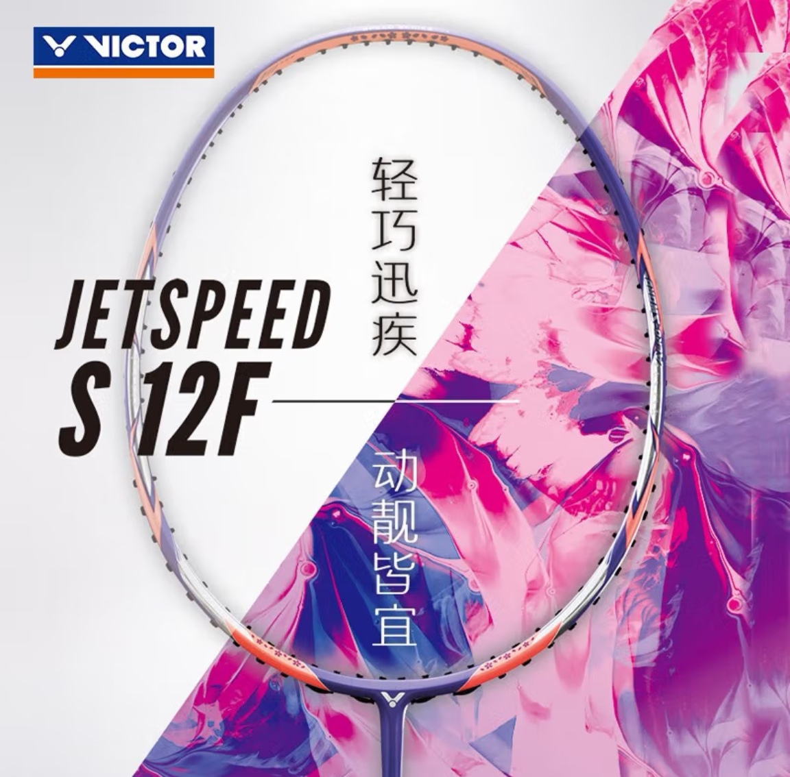 威克多羽毛球拍胜利羽毛球拍4U空拍极速12F樱花刀JS-12f紫色
