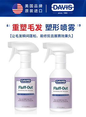 DAVIS戴维斯美国进口赛级重塑毛发神奇喷雾宠物赛事美容蓬松造型