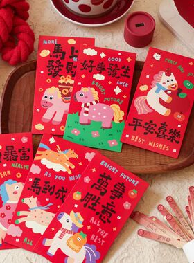 MOMO喵述五彩马之好事发生2026年新年红包新款创意红包春节压岁祝