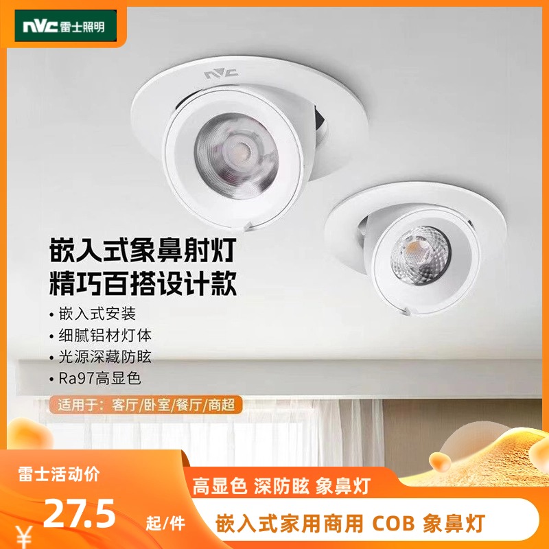 nVc/雷士嵌入式翻转聚光可调射灯