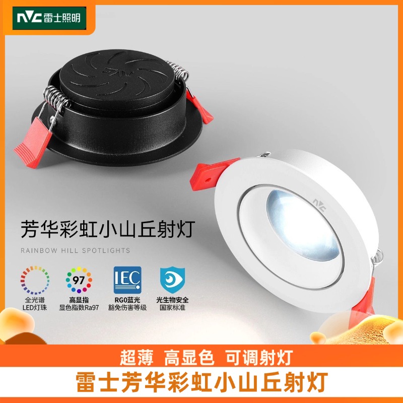 雷士照明彩虹小山丘芳华射灯