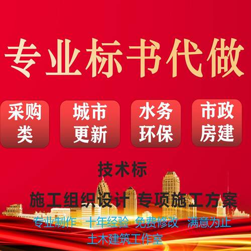 标书制作代写施工组织设计专项施工方案施工资料编制QC